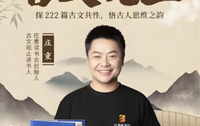 庄重古文观止40节完结视频+讲义 百度网盘下载