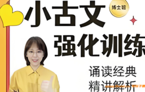 小学语文教育专家 刘安妮博士小古文强化训练75集 百度网盘下载