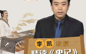 北师大李凯教授精读《史记》27讲完结百度网盘下载