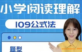 小学语文教育专家刘安妮博士小学阅读理解109公式法41集百度网盘下载