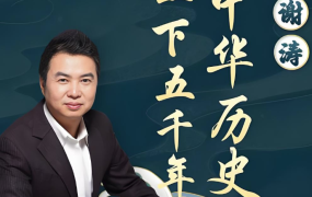 听谢涛：说给儿童的五千年中国历史 上下两部414音频完结 百度网盘下载