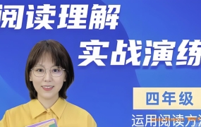 小学语文教育专家 刘安妮博士四年级语文阅读理解实战演练61集百度网盘下载
