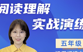 小学语文教育专家刘安妮博士小学五年级语文阅读理解实战演练101集 百度网盘下载