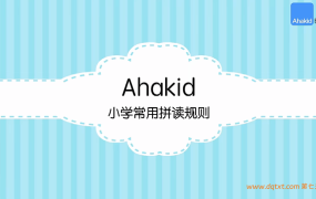 少儿英语自然拼读系统课：见词能读听音能写全阶段教程