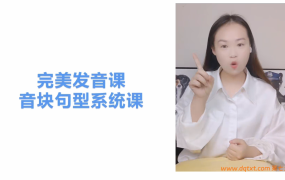 美式英语完美发音课：89节音块课+35节国际音标课