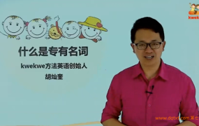 胡灿奎：初中英语语法11专题精讲【135讲】