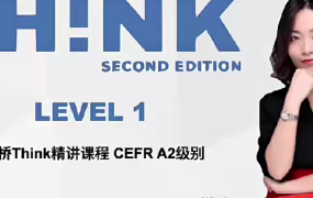 温迪老师Windy剑桥Think Level 1精讲课程U1-U12单元117讲百度网盘下载