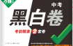 2026云南中考冲刺：万唯黑白卷7科试题+解析（百度网盘）