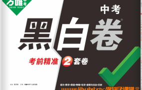 2026云南中考冲刺：万唯黑白卷7科试题+解析（百度网盘）