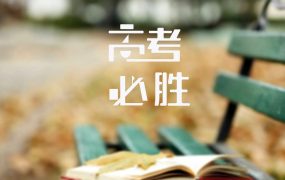 高一数理化差怎么补救？掌握这些方法，逆袭不是梦！