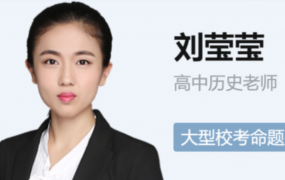 刘莹莹2022届高考历史一轮复习暑秋联报 秋季班更新7讲