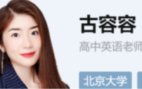 古容容2023高考英语A+一轮复习 秋季班更新2讲