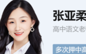 张亚柔2023年高考语文S班一轮复习秋季班更新2讲