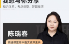 陈瑞春2024年高考语文一轮暑秋联报暑假班更新12讲 百度网盘下载