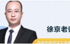 徐京高一生物2023暑假班更新4讲 百度网盘下载