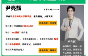 尹亮辉2024高考数学A+一轮秋季班更新3讲百度网盘 尹亮辉数学课程怎么样