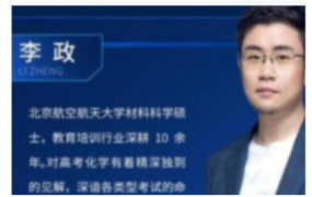 李政2024年高考化学一轮暑秋联报秋季班更新10讲 李政化学百度网盘下载