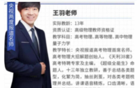 王羽2024年高考物理一轮直播课更新12讲百度网盘 王羽物理讲的好么