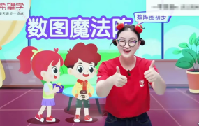 希望学王老师2022秋二年级数学全国版S班 10讲完结带笔记百度网盘下载