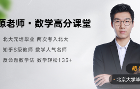 胡源数学2025高考数学一轮复习网课完结 百度网盘下载